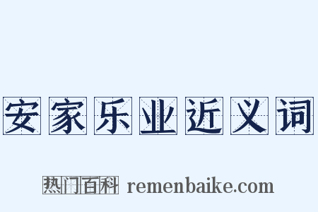安家乐业近义词是什么意思的图片